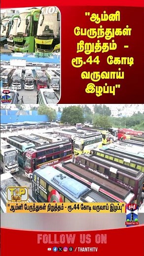 omnibus || strike || tamilnews || thanthitv