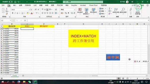 excel函数跨工作簿引用：INDEX MATCH综合应用