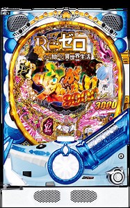 リゼロ鬼がかりver（パチンコ）解析情報サイト