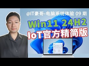 官方精简版！Win11 IoT LTSC版下载体验，系统占用空间仅8G！(附ISO映像下载、24H2企业版、物联网IoT、老坛酸菜版)