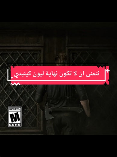 #creatorsearchinsights ربما هنا تنتهي رحلة ليون كينيدي للأسف #residentevil #game #gaming #games