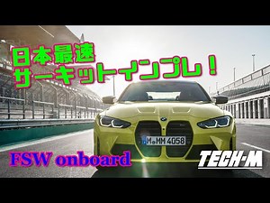 [Onboard] Race car-level acceleration!? Check out the potential of the new M4 on the circuit! [G8...