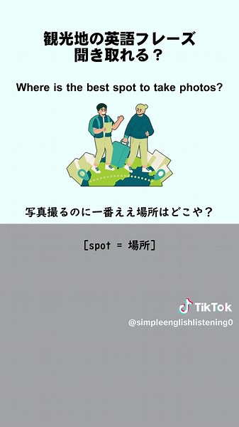 観光地の英語フレーズ② #英語 #英語フレーズ #英語リスニング #TOEIC #TikTok_Collaboration