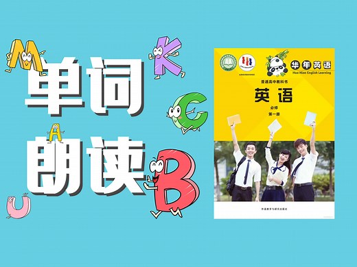 【新外研版】高中英语必修一 Unit 1 单词朗读 by 华年英语