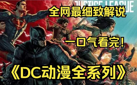 一口气看完4K画质神作《DC动漫全系列》你也喜欢漫威吗？不妨来看看动漫的DC宇宙吧！一定令你大受震撼！