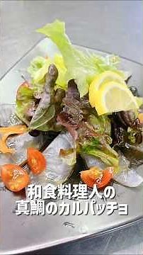 和食料理人が作る。真鯛のカルパッチョ👍 #料理 #魚 #簡単レシピ