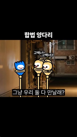 구머링 on Instagram: "합법 양다리"