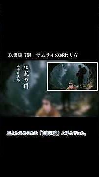 【時代小説朗読】山本周五郎総集編 第四集「国柱の忠、松風の誓い― 松風の門・土佐の国柱 ―」 ナレーター七味春五郎 発行元丸竹書房