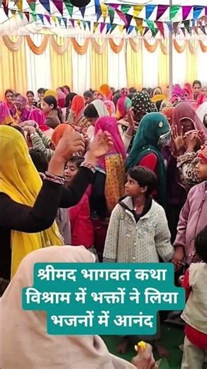 श्रीमद भागवत कथा का आनंद श्री केशव कृष्ण जी महाराज