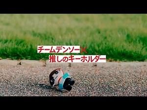 デンソーは、つい考えてしまう 【推しのキーホルダー編】30秒