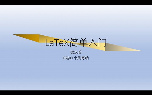 【小白向】LaTeX从入门到会写—（1）TeX的基础知识