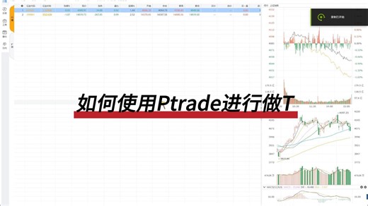 Ptrade量化保姆级教程：日内交易（做T）