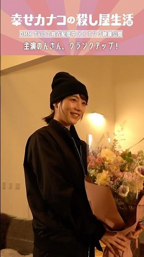 主演・西野カナコ役 のんさん クランクアップコメント！ #のん #藤ヶ谷太輔 『幸せカナコの殺し屋生活』はDMM TVにて全話独占配信中🐰🐌🦦