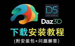 【DAZ安装教程】5分钟学会正确下载并安装DAZstudio（附安装包）