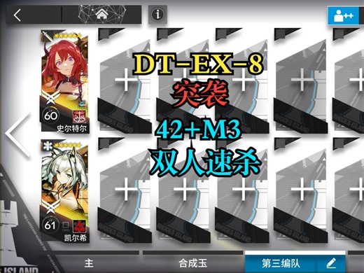 DT-EX-8，突袭，无限定。凯尔希42双人速杀。明日方舟，迷宫饭