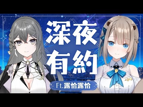 【深夜有約】全新企劃 ! I人的大躍進 ! ! 第一集就邀請到超級大嘉賓 ! ! ! Ft.露恰露恰 @Lutra_rescute #RumuLive