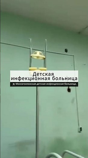 Детская инфекционная больница в самом богатом регионе России, здесь лежат дети #shotrs