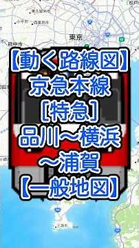 [Moving route map/general map] Keikyu Main Line [Limited Express] Shinagawa - Keikyu Kamata - Kei...