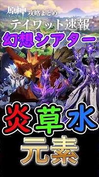 [Genshin Impact] Fantasy Theater Update! This season's theme is fire, water, and grass?! [Luna VI...