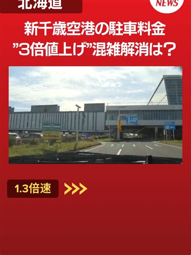 新千歳空港の駐車料金と混雑状況