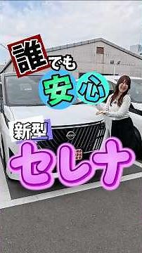 新型セレナ！ #nissan #日産 #セレナ