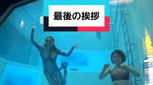外の人にさよならする時‼️#jumpsuit #divinggirl #snakewoman #全身タイツ #全身 #人魚 #海蛇 #プール #マーメイド #さよなら