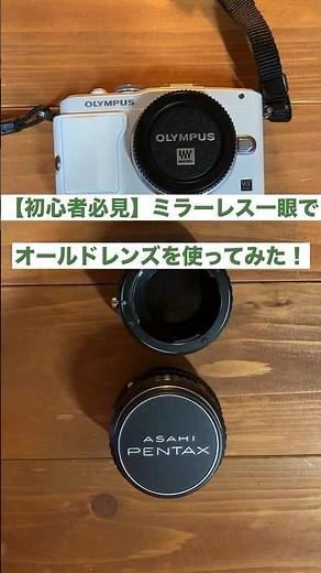 【初心者必見】ミラーレス一眼でオールドレンズを使ってみた！ #オールドレンズ #作例 #olympus #smc85mmf2 #Shorts #フォレストカメラ