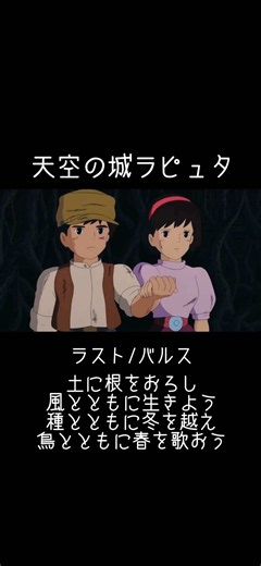 天空の城ラピュタ Castle in the Sky ゴンドアの谷の詩 土に根をおろし 風とともに生きよう 種とともに冬を越え 鳥とともに春を歌おう どれほど強大な武器や超科学を持っても人間は土から離れては生きられないという自然との共生を訴えたセリフで、この直後にパズーとシータは滅びの呪文「バルス」を唱えます #天空の城ラピュタ #CastleintheSky #ラピュタ ##シータ #Sheeta