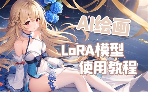 【AI绘画】全新的微调模型！LoRA模型使用教程 插件安装 NovelAI