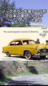 History of Japanese automobiles: East Japan Heavy Industries, Henry J. #automobile #madeinjapan