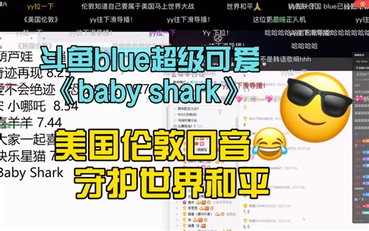 【拖米视角】斗鱼blue超级可爱演唱《baby shark》美国伦敦口音？！祝愿世界和平！！！