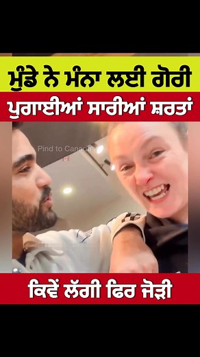 1.3M views · 46K reactions | Canada ਦੀ ਗੋਰੀ ਮਨਾ ਲਈ ਪੰਜਾਬੀ ਨੇ | Pind To Canada | Facebook