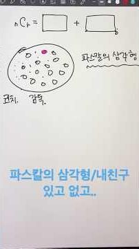 파스칼의 삼각형,법칙/ 내 친구 있고 없고..