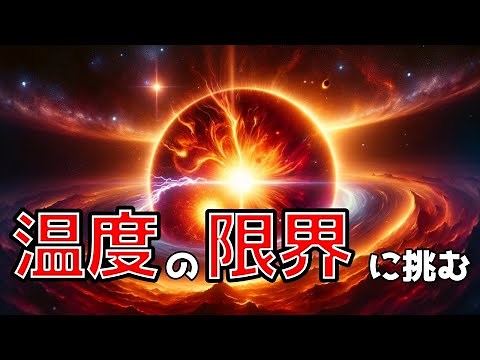 宇宙の極限を探る！最高温度が解き明かす宇宙の謎