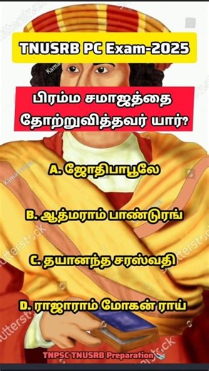 பிரம்ம சமாஜத்தை தோற்றுவித்தவர் யார் ❓#tnusrb #tnpsc #shorts