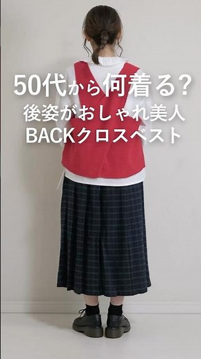 【50代から何着る？】後姿おしゃれ美人ベスト #50代着こなし #ファッション #レディースファッションショップ #レディースファッション #50代コーデ