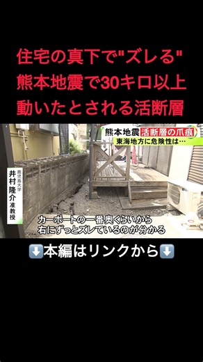 真上に学校や住宅も…熊本地震で被害広げた“活断層のズレ” 専門家が警鐘「津波等は対策あるが活断層だけ何もない」#shorts
