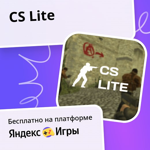 CS Lite - играть онлайн бесплатно на сервисе Яндекс Игры