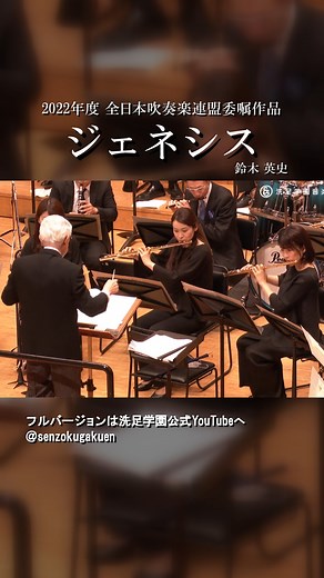 ジェネシス 鈴木 英史 Genesis Eiji Suzuki #洗足学園音楽大学 #洗足学園 #洗足 #senzoku #生誕日 #作曲者生誕日 #鈴木英史 #吹奏楽 #課題曲 #2022年度課題曲 #課題曲クリニック | 洗足学園音楽大学／Senzoku Gakuen College of Music