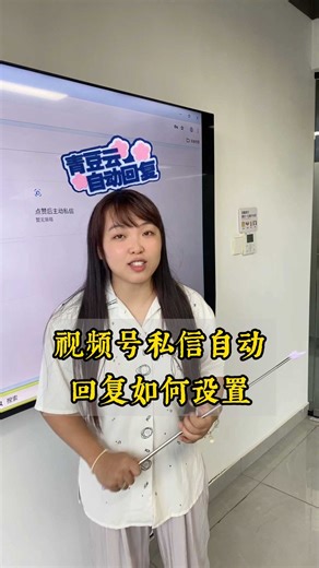 视频号私信自动回复如何设置