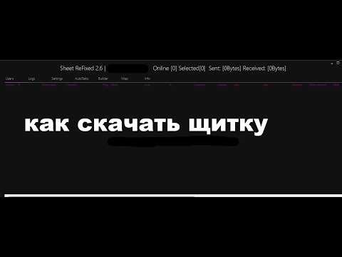 ✅КАК НАСТРОИТЬ И УСТАНОВИТЬ SHEETRAT 2.6 FIXED | КАК НАСТРОИТЬ SHEETRAT 2.6✅
