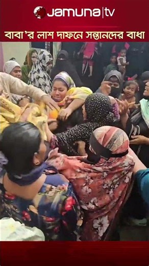 ভোলার চরফ্যাশনে সম্পত্তি নিয়ে বিরোধের জেরে বাবার লাশ দাফনে সন্তানদের বাধা #bhola #JamunaTV #father