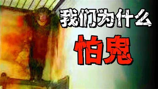 明明不存在，为何我们还是怕鬼？从大脑到文化的恐惧密码