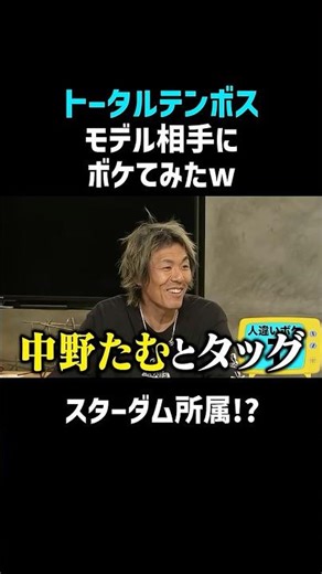 【トータルテンボス】モデルの反応がヤバすぎて予想外の展開に!? #shorts #お笑い