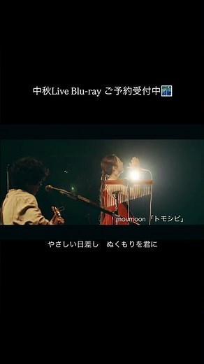 トモシビ「moumoon FULLMOON LIVE SPECIAL 2024 ～中秋の名月～ + mmm!!!」Blu-ray予約受付開始！！！