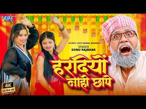 Hardiyo Nahi Chhape | Sonu Rajbhar | Official Video | Latest Bhojpuri Song 2026 | Wave Music