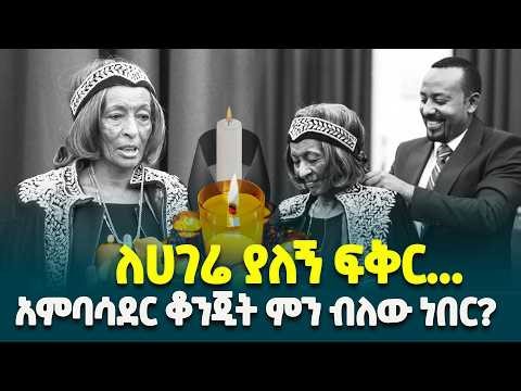 ዛሬ ሕይወታቸው ያለፈው አንጋፋዋ ዲፕሎማት አምባሳደር ቆንጂት ሥነ-ጊዮርጊስ በጥር ወር 2011 ዓ.ም ዕውቅና በተቸራቸው ጊዜ ምን ብለው ነበር?