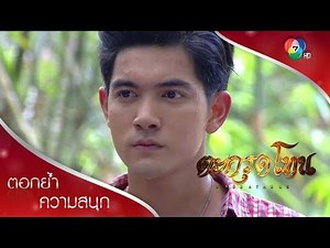 สยุมภูบุกเดี่ยวช่วยมะฮาแว! | ตอกย้ำความสนุก ตะกรุดโทน EP.8 | Ch7HD