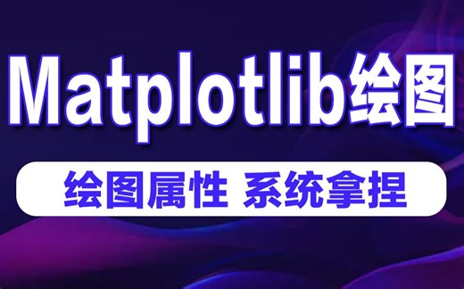 Python数据分析基础入门Matplotlib绘图属性详解