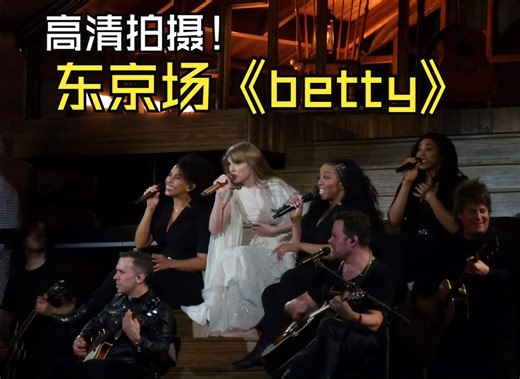 2亿像素的霉霉时代巡演《betty》完整全曲4分钟 | 配中英歌词字幕